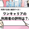 【辛口評価】ワンキャリアの評判を23名の口コミから検証！メリット・デメリットを解説！