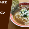 東京で朝6時の開店前から行列をなす超人気店！えーちゃん食堂「ラーメン」宅麺.com ラーメン通販・お取り寄せ実食レポ