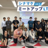 第5回シナマケミートアップLT会レポート – 謎解きとプログラミング、アイスとドラえもんから学ぶAI活用