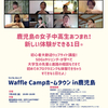 7/14(金)申込〆切！女子中高生向けWaffle Camp
