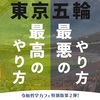 東京五輪、最高のやり方とは