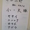 オレ二郎＠自宅　「自作ラーメン二郎 ver.2012」