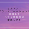ヒルトンタイムシェア説明会に参加してハワイ3泊無料宿泊券をゲット！断り方や実際の宿泊記まで完全レポート(1/2）