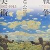 戦争と美術1937-1945