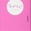 『ラブリィ！』　～世界のヤマモトには深く反省してもらいたいのもさることながら