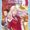 私図書館3冊目 - 怪盗クイーンに月の砂漠を