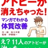 amazonおすすめ電子書籍：「アトピーが消えちゃった！マンガでわかる体質改善」