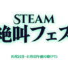 Steam：絶叫フェス