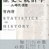 「歴史と統計学」竹内啓著