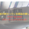 部品供給が終わっている部品の探し方紹介【プラド KZJ90W　パワーウィンドウスイッチ】