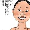 副業が自分も会社も救う？ “日本の外国”を追体験できる、「アジア新聞屋台村」読書録。