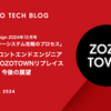 Software Design 2024年12月号 連載「レガシーシステム攻略のプロセス」最終回 フロントエンドエンジニアから見るZOZOTOWNリプレイスとまとめ・今後の展望