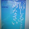 まずは信じることをやめなさい　を読んだ