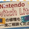 switch修理 switchlite修理も承っています(*^▽^*)