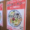 元祖タンメン屋 岐阜本店＠岐阜市　「岐阜タンメン 3辛」