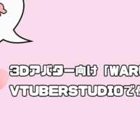 雑談や歌枠で派手な演出をつけることができる『Warudo』を2Dアバターで使用する方法