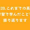 #120.これまでの英語学習で学んだことを振り返ります