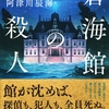 【ミステリー本初めての人にオススメしたい一冊】蒼海館の殺人　著者：阿津川辰海