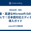 軽量・高速なMicrosoft EditをWSLで！日本語対応エディタの導入ガイド