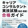 国家資格キャリコンと2級技能士・論述試験失敗体験から学ぶ、得点上昇の視点。