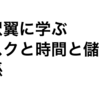 リスクなしで事業を成功させたいと妄想するあなたが読むべき与沢翼ツイート2選