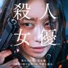 （臨時寄稿）　久しぶりに2人で映画館に行ったの巻　「殺人女優」（2024）