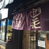 たい焼きレポ#120「浪速家本店」in東京都墨田区両国