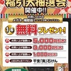 福引大抽選会開催中＼(^o^)／//熊谷店