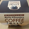 『モカキリマンジャロ　コーヒーゼリー』（カルディ）も美味しい