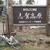   サイクリング　-高山村〜万座〜渋峠-