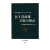 読書録「民主党政権　失敗の検証」