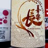 滋賀県の喜多酒造が醸す秋の純米吟醸酒「喜楽長  たわわ」を解説っ！！
