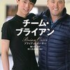 【スゴ本】チーム・ブライアン　ブライアン・オーサー  (著), 樋口 豊 (監修), 野口 美惠 (翻訳)【書評まとめ】