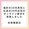 【未接種・非接種婚活】福井の30代男性と広島の20代女性のオンライン婚活を実施しました