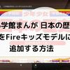 無料公開中の 小学館版学習まんが 少年少女日本の歴史を Fire キッズモデル で読む方法をまとめてみました。