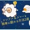 【不眠症】で悩む人必見！眠れぬ夜の簡単にできる【睡眠】術 2選