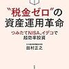 『”税金ゼロ”の資産運用革命　つみたてNISA、イデコで超効率投資』　田村正之