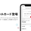 メルペイ、「メルカリ」アプリ上で即時発行してMastercardオンライン加盟店でカード決済利用可能なバーチャルカードの提供を開始