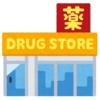 【開店】マルエドラッグが草津温泉にオープン予定！