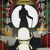 【小説／映画本】井上雅彦『珈琲城のキネマと事件』--映画蘊蓄談義の輪に入る至福のひと時