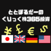 ととぼるだーのくりっく株365投資