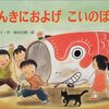 ★168「げんきにおよげこいのぼり」～これ一冊で端午の節句・こいのぼりの由来が勉強できます。