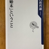 『「始末」ということ』を読む