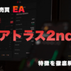 資金効率と安全性を両立したEA「アトラス2nd」の稼働方法と評価