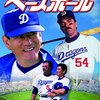 健さんと野球