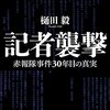 人殺しに合わせて政治や社会を変える必要などないといって、壺に合わせて政治や社会が動いていることを見逃していいのだろうか