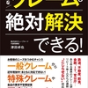 以前は考えられなかった、心なき悪質なクレームも増えてきた『どんなクレームも絶対解決できる！―――近年増加「特殊クレーム」に気をつけろ』著者津田卓也を、キンドル電子書籍でリリース