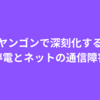 ヤンゴンで深刻化する停電とネットの通信障害