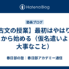 【古文の授業】最初はやはり、ここから始める（仮名遣いよりも大事なこと）