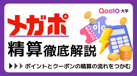 「メガポ」精算を徹底解説！ポイントとクーポンの精算の流れをつかむ